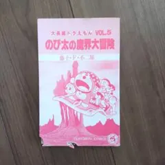 藤子・F・不二雄「大長編ドラえもんVol.11 のび太のドラビアンナイト