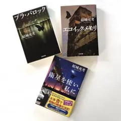 結城充考　クロハシリーズ　3冊セット