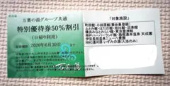 万葉の湯　特別優待券 50%割引