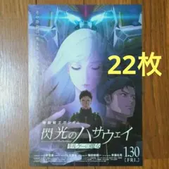 閃光のハサウェイ キルケーの魔女 フライヤー チラシ 22枚まとめ売り