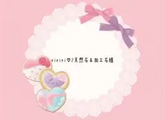 ririri♡/天然石＆加工石様 専用ページになります(*ˊ˘ˋ*)