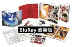 ハイキュー ゴミ捨て場の決戦 BluRay豪華版