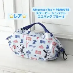 レア☆ AfternoonTea スヌーピー シュパット エコバッグ ブルー S
