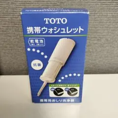 2026年最新】toto 携帯ウォシュレットの人気アイテム - メルカリ