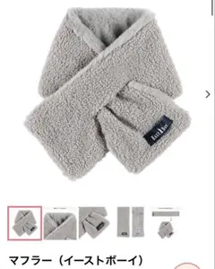 イーストボーイ　マフラー　ベビー