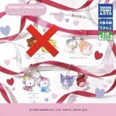 サンリオなかよしドロップチャーム セミコンプ