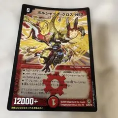 BIGカード　　ボルシャック・クロス・NEX デュエマ