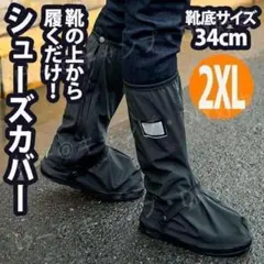 シューズカバー レインブーツ 長靴 防水 通学 通勤 防寒 ロング 黒 2XL