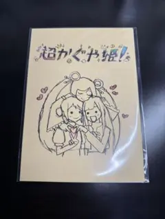 超かぐや姫! 特典第1弾 イラスト集 - メルカリ