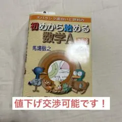 スバラシク面白いと評判の初めから始める数学A
