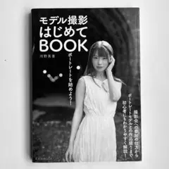 ポートレート撮影の基本 河野英喜 玄光社 写真撮影入門