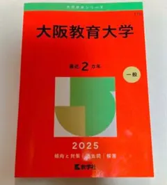 2026年最新】大阪教育大学 赤本の人気アイテム - メルカリ
