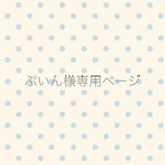 ぷいん様専用ページ