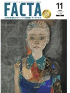 【未開封】FACTA 2025年11月号