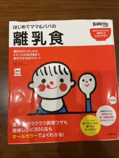 はじめてママ&パパの離乳食 : 最初のひとさじから幼児食までこの一冊で安心!