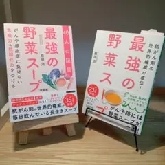最強の野菜スープ 40人の証言 ２冊セット