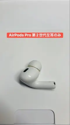 Apple AirPods Pro 第2世代 左耳のみ - メルカリ