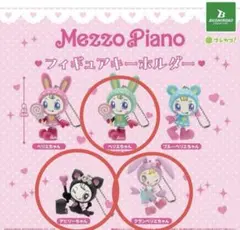 Mezzo Piano フィギュアキーホルダー3つセット メゾピアノ ベリエ
