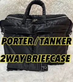 【美品】PORTER TANKER（ポーター タンカー）2WAYブリーフケース