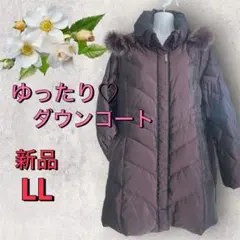 ８１８５【新品】レディース　ミセス　アウター　ゆったり　LL ロングダウンコート