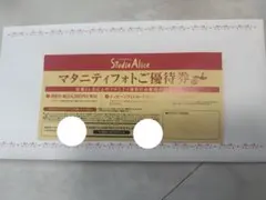スタジオアリス マタニティフォトご優待券
