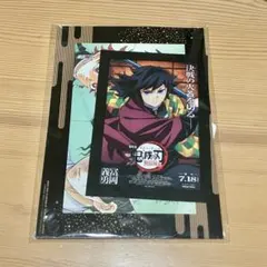 鬼滅の刃 無限城編 入場者特典 冨岡義勇