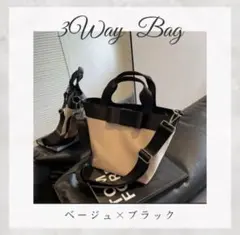 【大人気】ショルダーバッグ トートバック 大容量 3way ベージュ ブラック