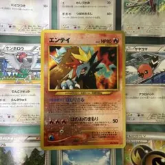 エンテイ 旧裏　プレミアムファイル2 ポケモンカードのサムネイル