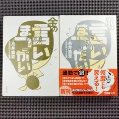 金の言いまつがい』『銀の言いまつがい』 糸井重里/監修 ほぼ日刊