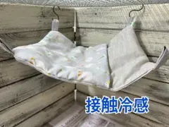 接触冷感すっぽりデグーハンモック…33