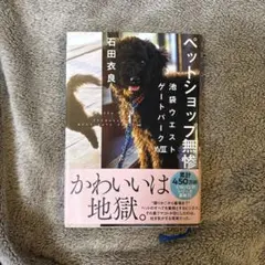 ペットショップ無惨 石田衣良