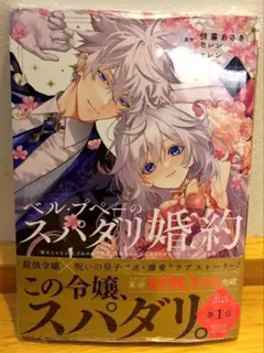 新品未読品/シュリンク付き/特典なし　ベルプペーのスパダリ婚約2巻①