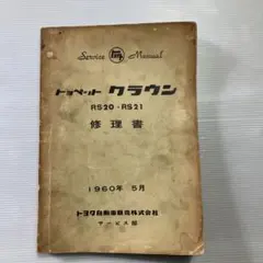 2026年最新】修理書 クラウンの人気アイテム - メルカリ