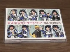 せんせーションズ/さよならセンセーション〈初回限定盤〉