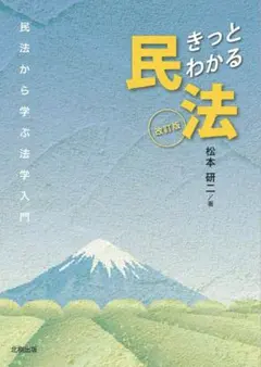 松本 研二 きっとわかる民法[改訂版]: 民法から学ぶ法学入門