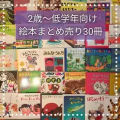 絵本まとめ売り 30冊 福音館書店・くもん推薦図書多数！名作 人気絵本