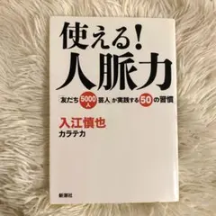 使える!人脈力 「友だち5000人芸人」が実践する50の習慣　入江慎也