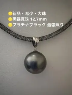 新品 黒蝶真珠 12.72mm K14 ネックレス　南洋　パール　タヒチ