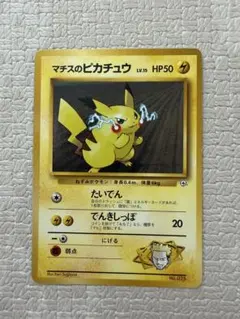 旧裏】マチスのピカチュウ ポケモンジム第2弾 クチバシティジム マチス