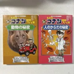 名探偵コナン理科ファイル 2冊セット 「動物の秘密」「人のからだの秘密」