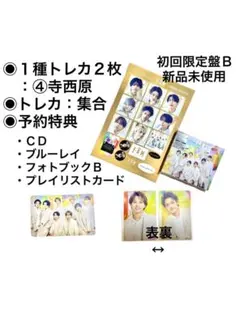 【１種トレカ２枚④寺西原】timelesz『FAM』限定盤Ｂ+予約特典