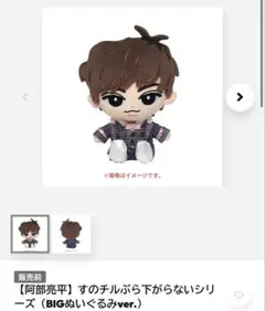 ★新品未開封★すのチル BIGぬいぐるみ 阿部亮平SnowMan ぬいぐるみ