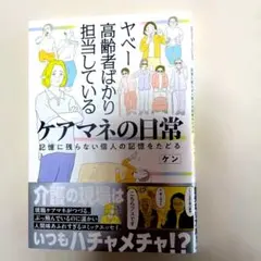 ヤベー高齢者ばかり担当しているケアマネの日常　ケン