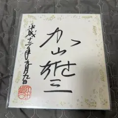 2026年最新】桂文枝 サインの人気アイテム - メルカリ