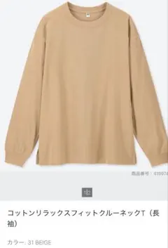 コットンリラックスフィットクルーネック　M ベージュ