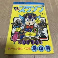 2026年最新】アラレちゃん 初版 1巻の人気アイテム - メルカリ