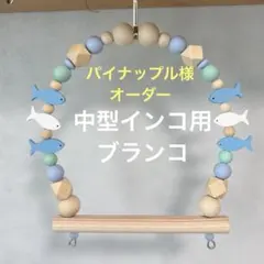 パイナップル様専用『中型インコ用ブランコ』No.1207