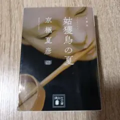 文庫版 姑獲鳥の夏のサムネイル