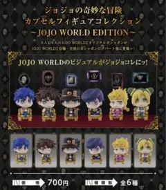 JOJO WORLD EDITION ジョナサン・ジョースター　ジョジョ1部