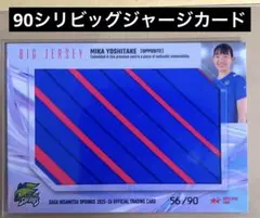 吉武美佳　2025-26 SAGA久光スプリングス トレカ　ビッグジャージカード
